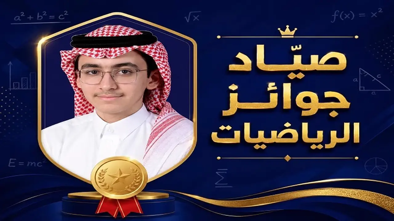صياد جوائز الرياضيات.. مؤمل السيهاتي يتألق في 5 سنوات بالتهذيب